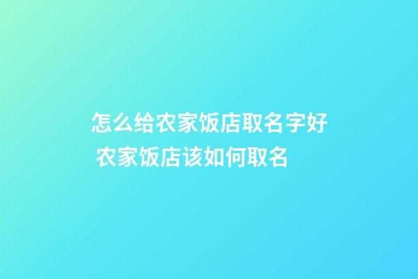 怎么给农家饭店取名字好 农家饭店该如何取名-第1张-店铺起名-玄机派